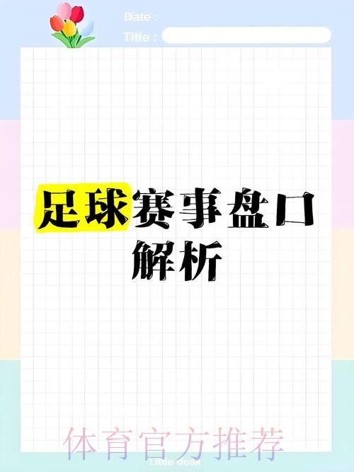 2026世界杯盘口深度解析与实战技巧要点 2026世界杯盘口深度解析与实战技巧要点